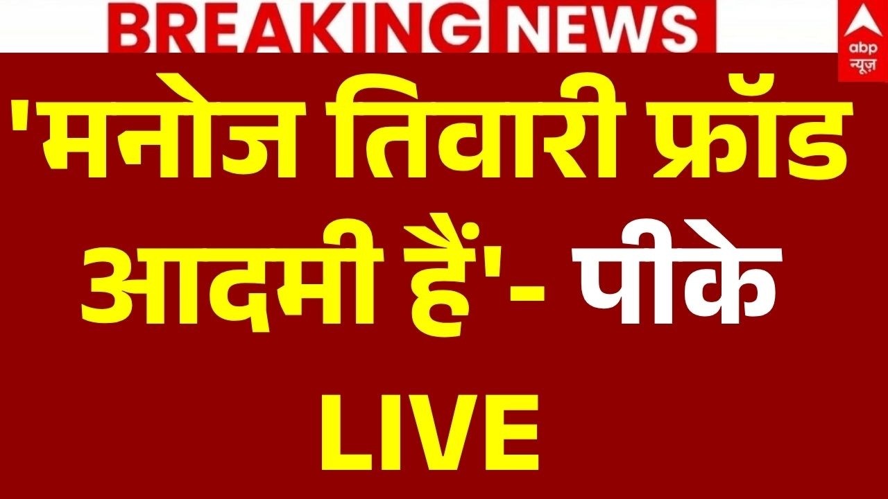 Prashant Kishor on BJP LIVE: 'मनोज तिवारी फ्रॉड आदमी हैं'- पीके | Bankipur | Jantar Mantar Protest