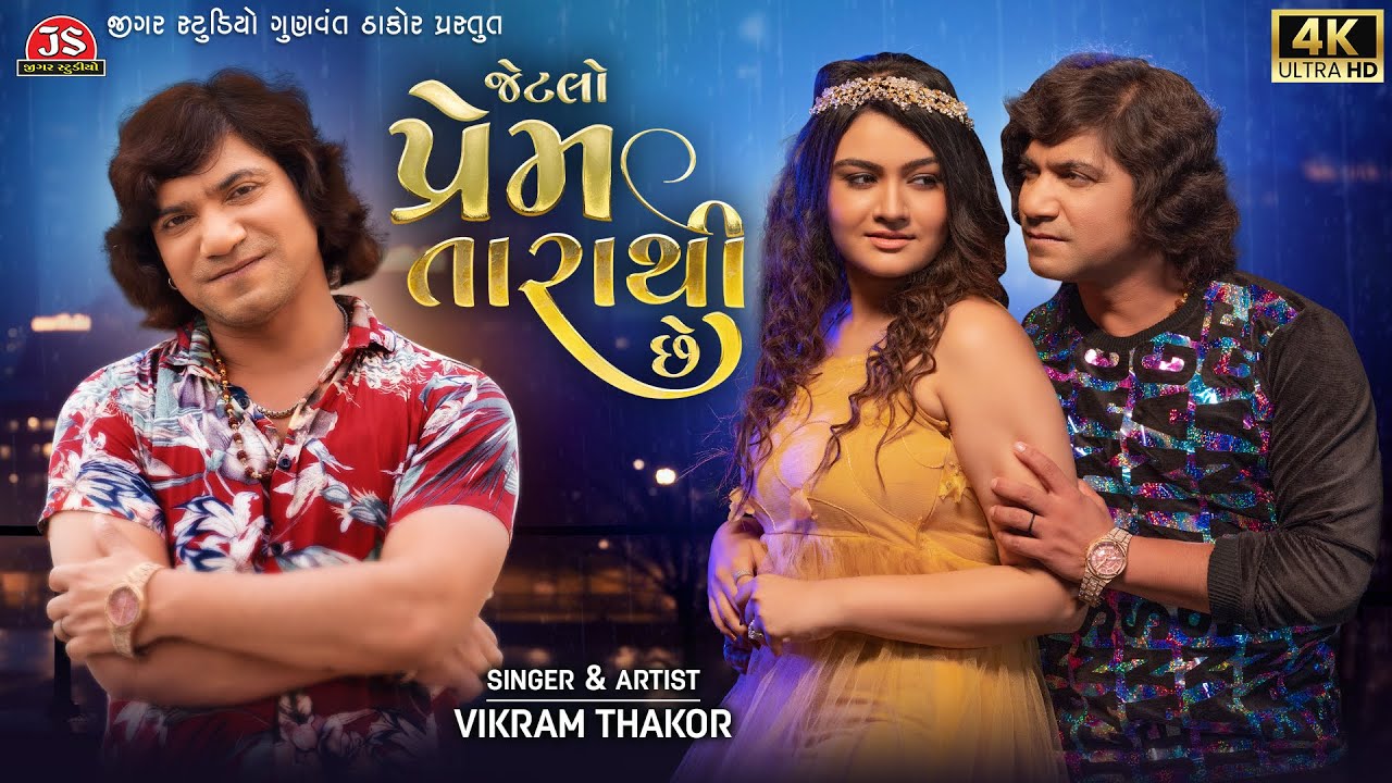 Jetlo Prem Tarathi Chhe - Vikram Thakor - 4K Video - Latest Gujarati Song 2024
