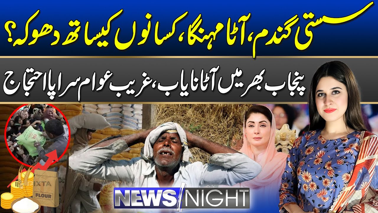 Punjab in Crisis! Cheap Wheat, Expensive Flour - News Night | 20 Jan 2026 | Rohi