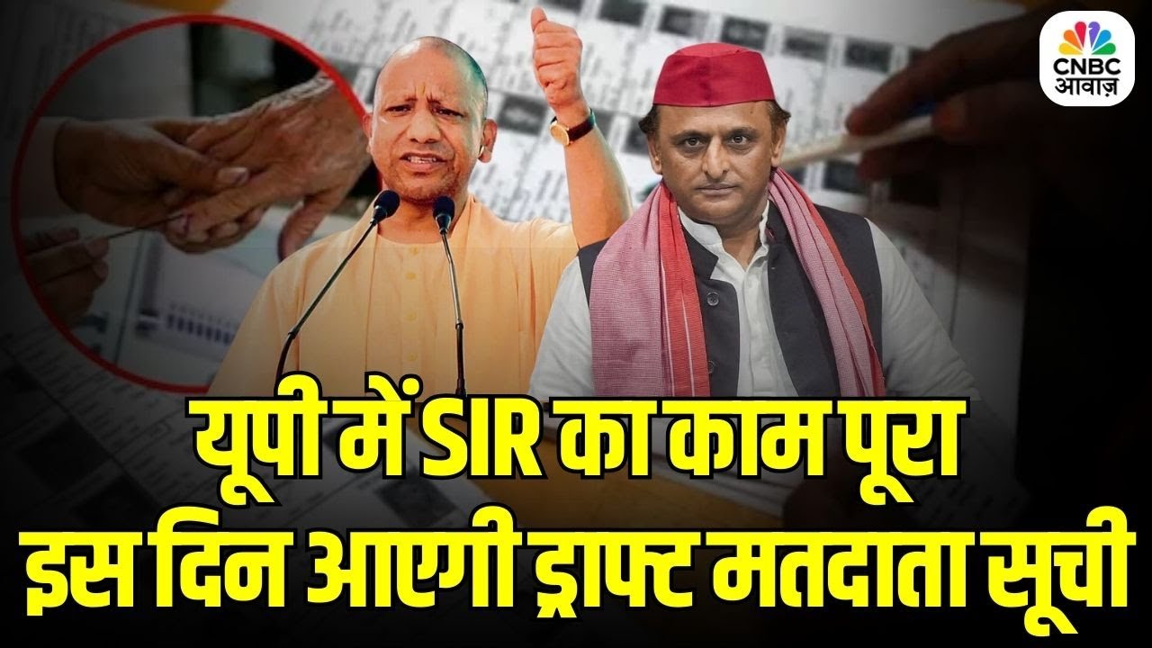 UP Voter List Update: उत्तर प्रदेश में SIR समाप्त, Draft Electoral Roll की तारीख तय | CM Yogi