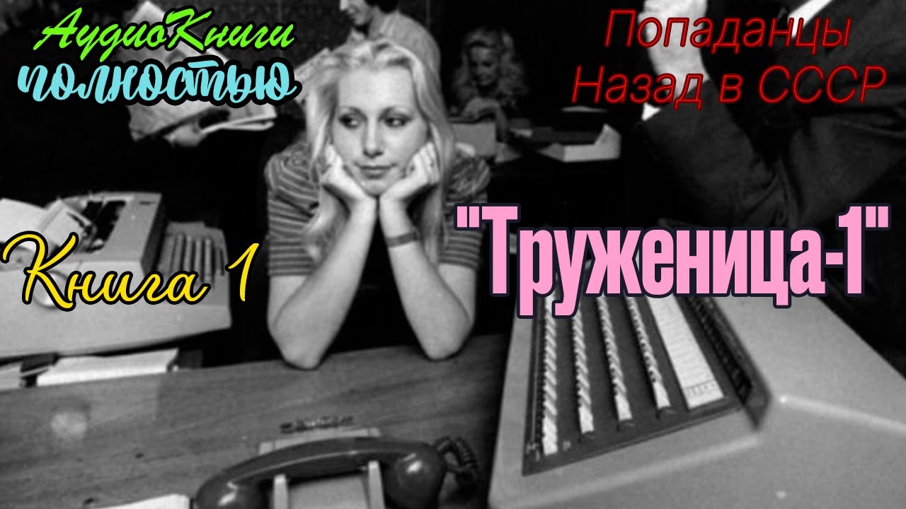 Назад в СССР | Труженица 1 | @10th_Dimension