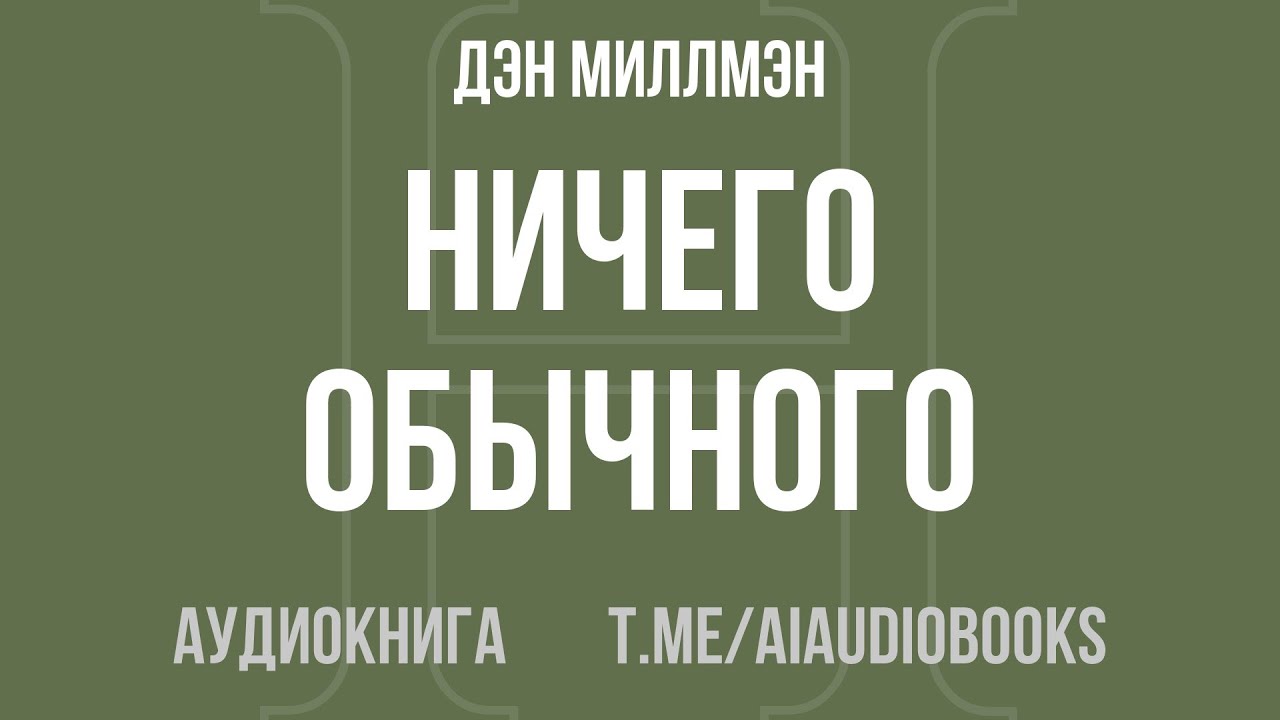 Дэн Миллмэн - НИЧЕГО ОБЫЧНОГО | Аудиокнига