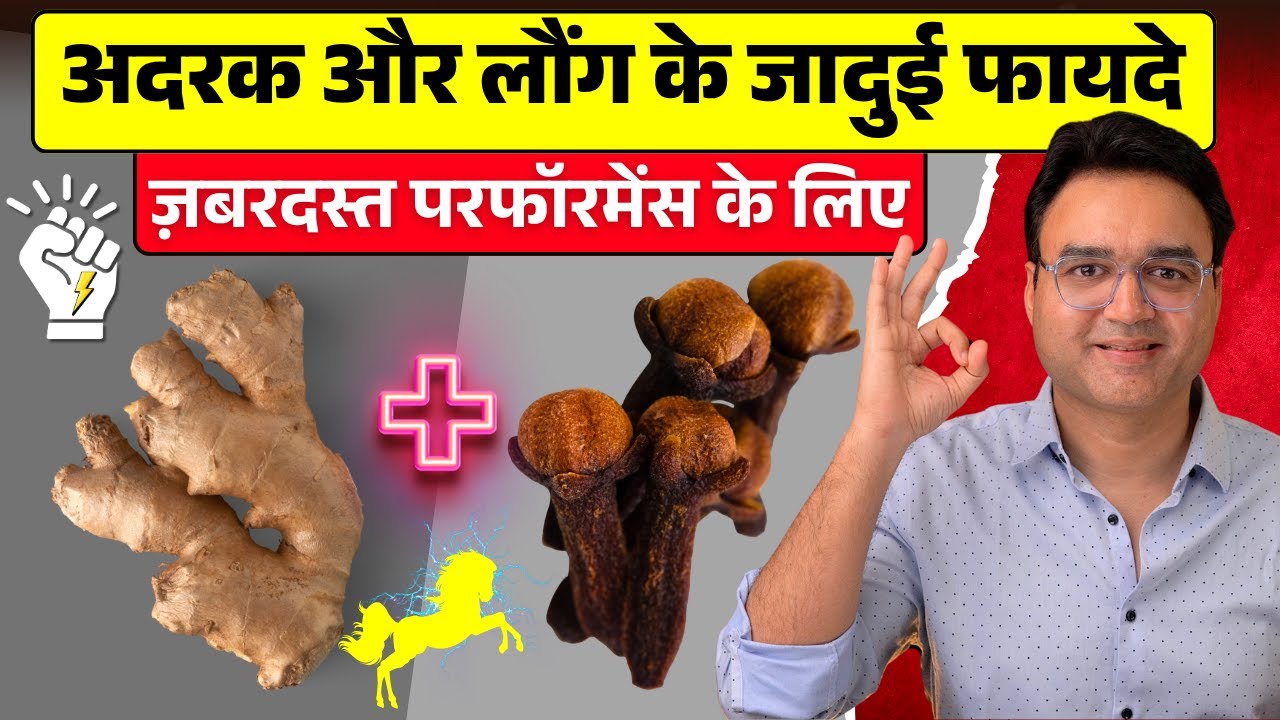 मर्दाना कमज़ोरी में अदरक और लौंग का सेवन करें - फायदे देखकर हैरान रह जायेंगे!