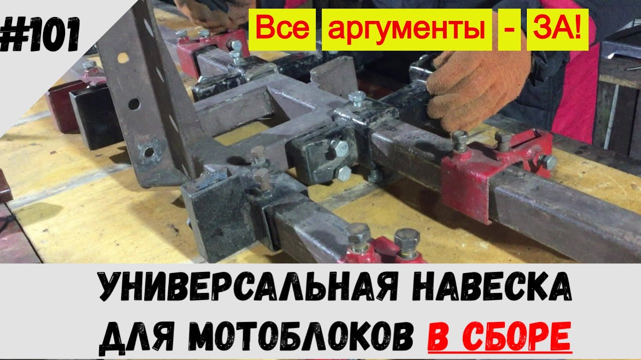 Универсальная навеска для мотоблоков в сборе