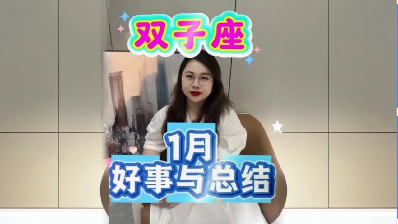 双子座1月好事与总结 #十二星座 #星座 #星座解析 #星座运势