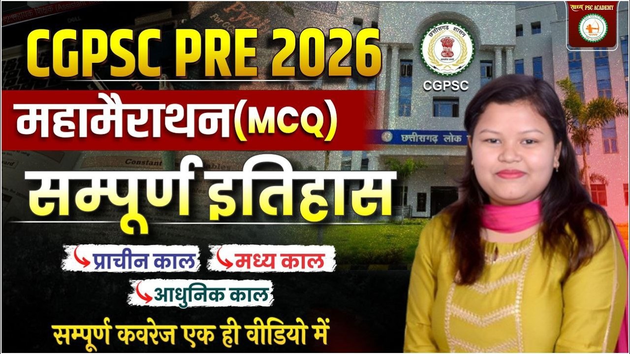 CGPSC PRE 2026_महा मैराथन (MCQ) सम्पूर्ण इतिहास (प्राचीन काल ,मध्य काल ,आधुनिक काल )_BY HEMA MA'AM