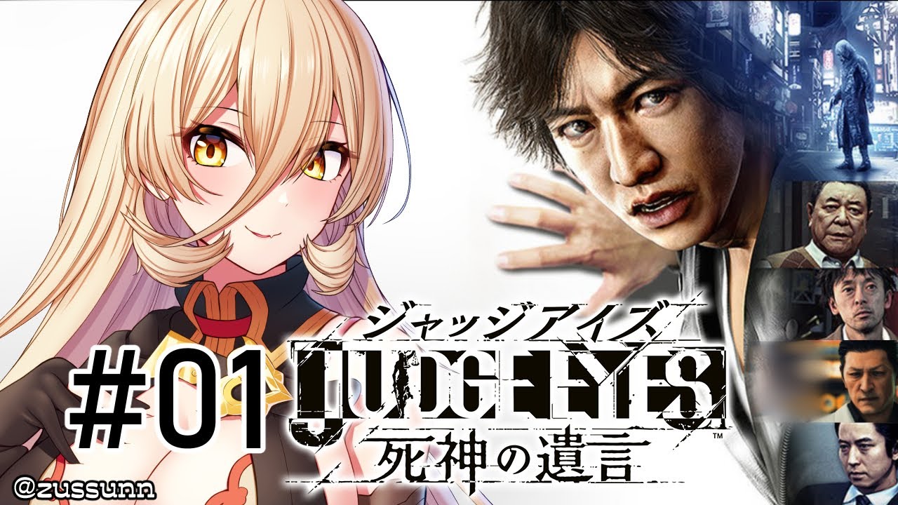 【#01 JUDGE EYES 死神の遺言】正義という名の凶器 ※ネタバレあり【にじさんじ/ニュイ・ソシエール】