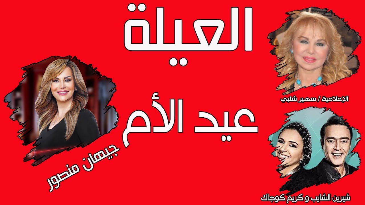 الإعلامية جيهان منصور فى لقاء خاص مع الإعلامية سهير شلبي وعـائلتها  | العيلة |