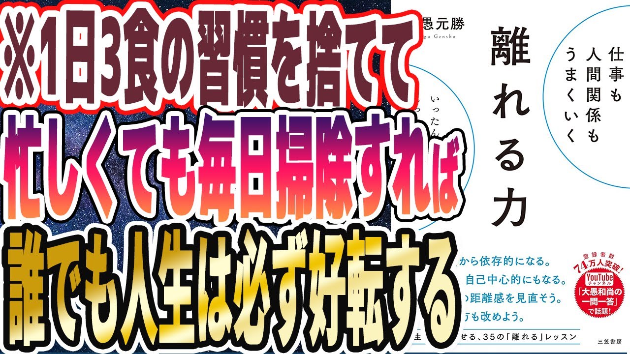 【超意外】「1日3食の習慣を捨てて、忙しくても言い訳せず毎日掃除すれば誰でも人生は好転する！部屋が片付き、貯金が貯まりまくる!!!!!【離れる力】」を世界一わかりやすく要約してみた【本要約】