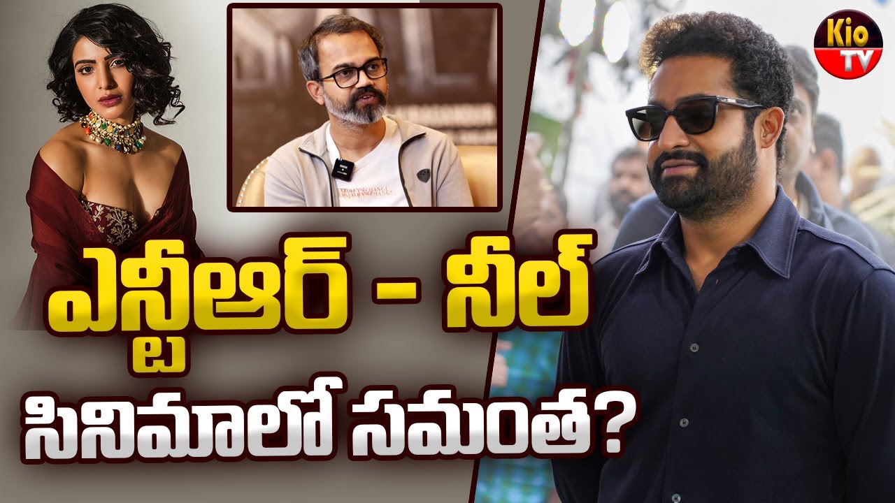 Samantha To Act In Jr NTR And Prashanth Neel Movie | KIO TV