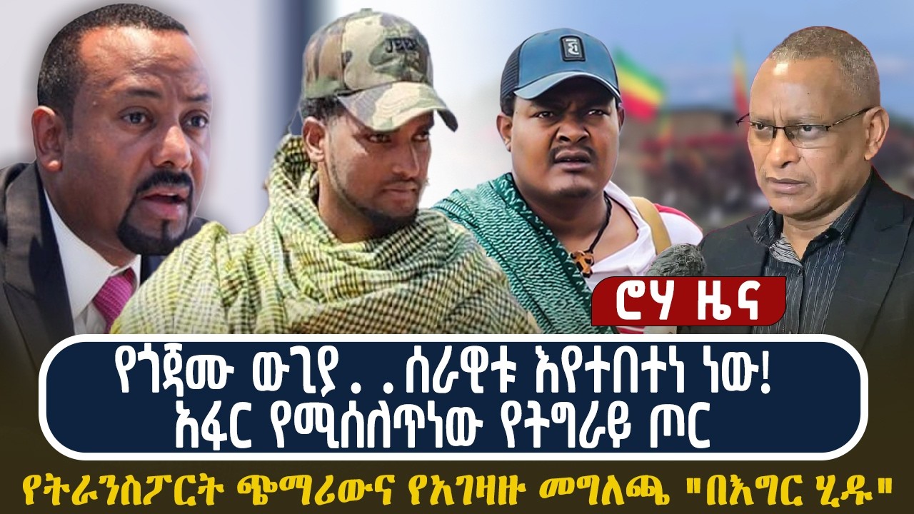 የጎጃሙ ውጊያ..ሰራዊቱ እየተበተነ ነው! አፋር የሚሰለጥነው የትግራይ ጦር | የትራንስፖርት ጭማሪውና የአገዛዙ መግለጫ 