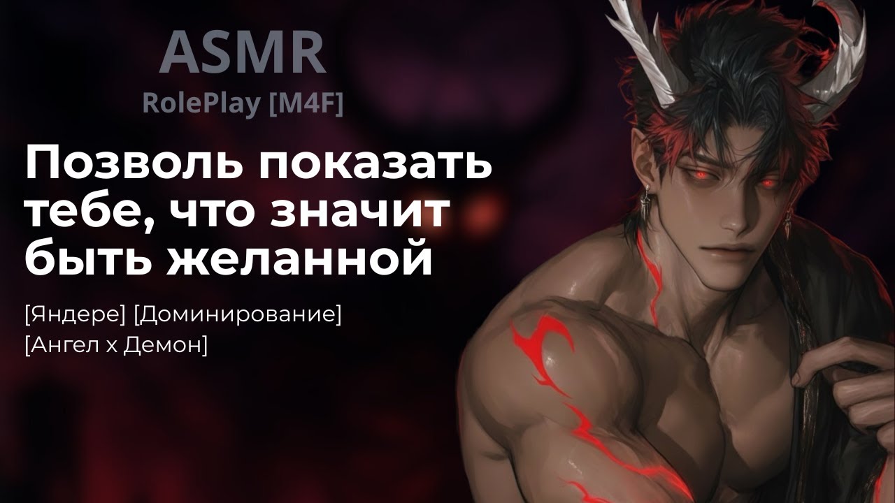Демон нашёл для себя игрушку | M4F