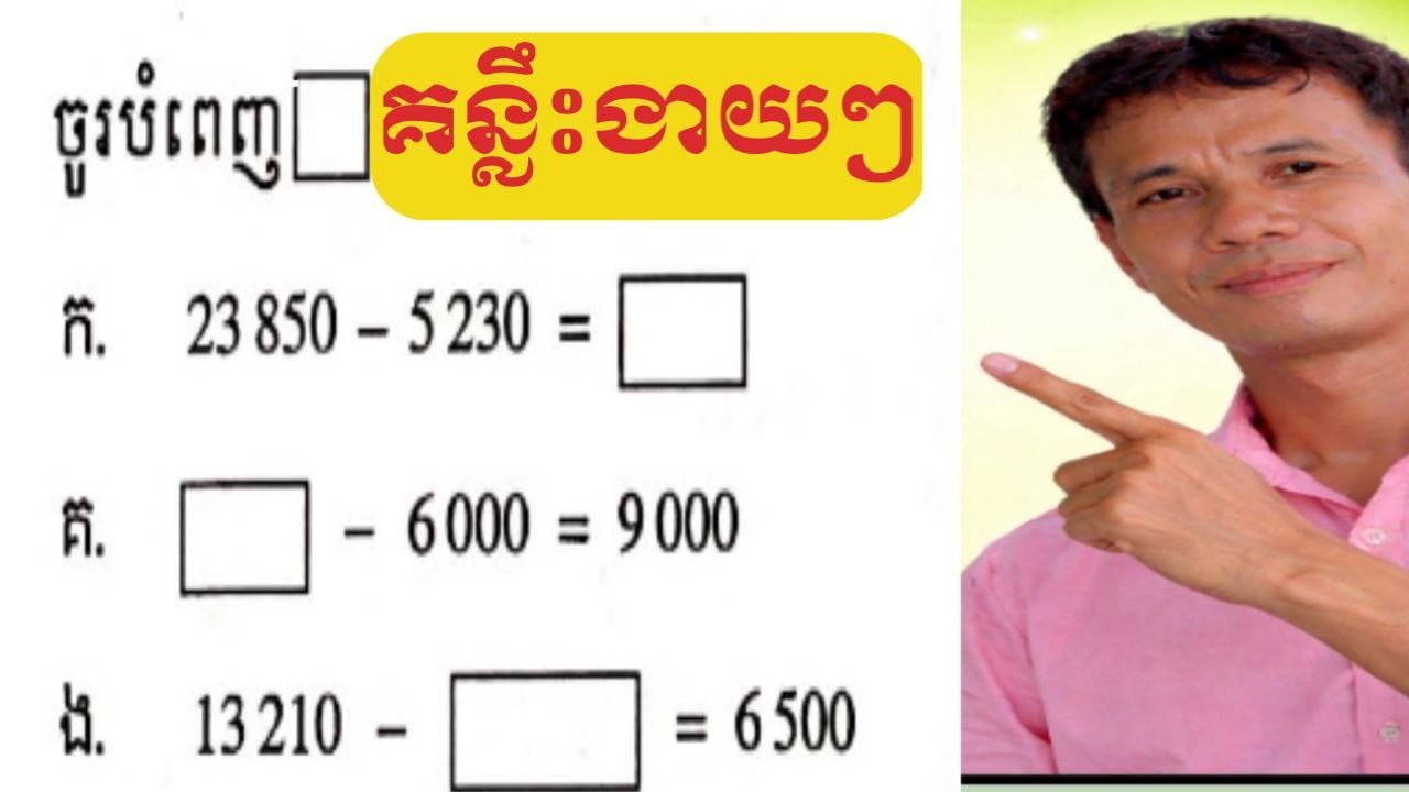 ការបំពេញប្រអប់តាមលំនាំ វិធីដក  ថ្នាក់ទី ៤ ទំព័រ ៣៦