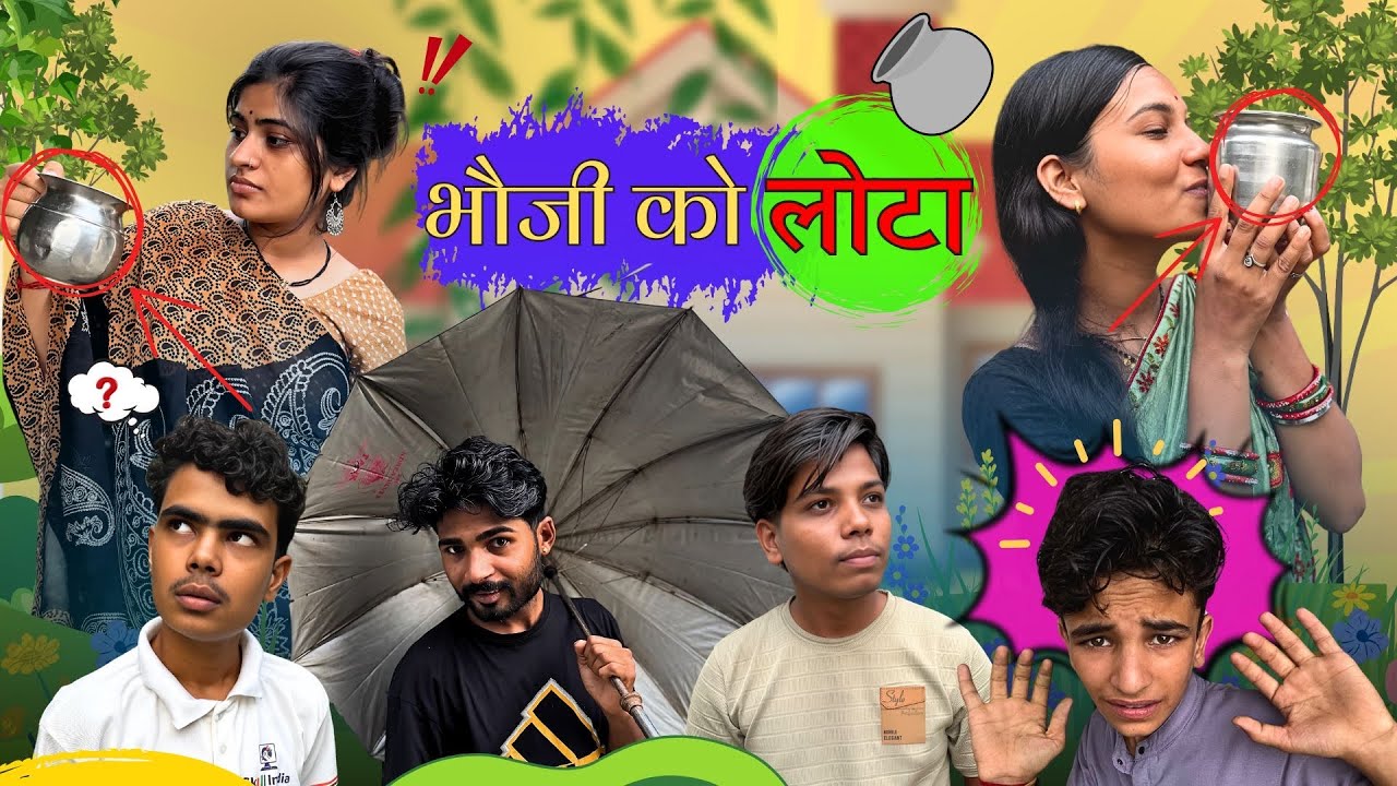 भौजी को लोटा ||Bhoji ko lota || Bihari Upadhyay 
