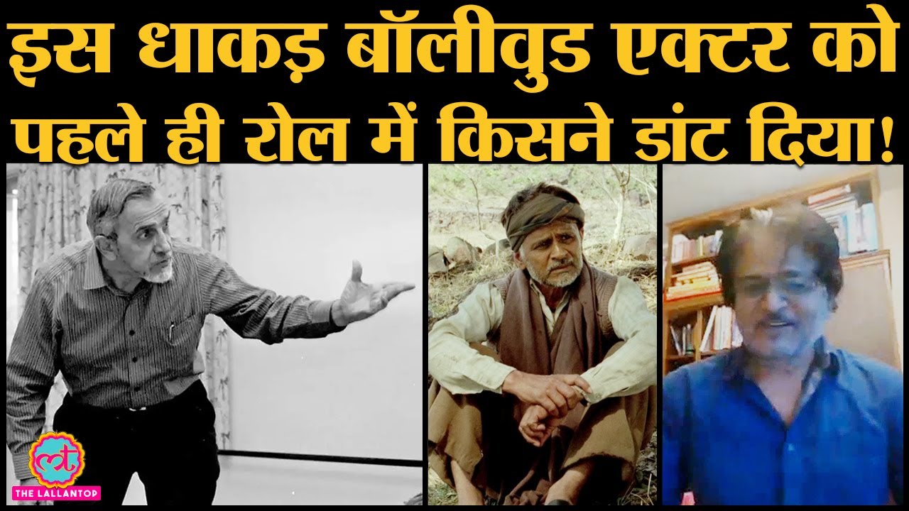 Raghubir Yadav Interview: सुनाए NSD के अपने गुरु Ebrahim Alkazi के अनूठे किस्से । Acting । Life
