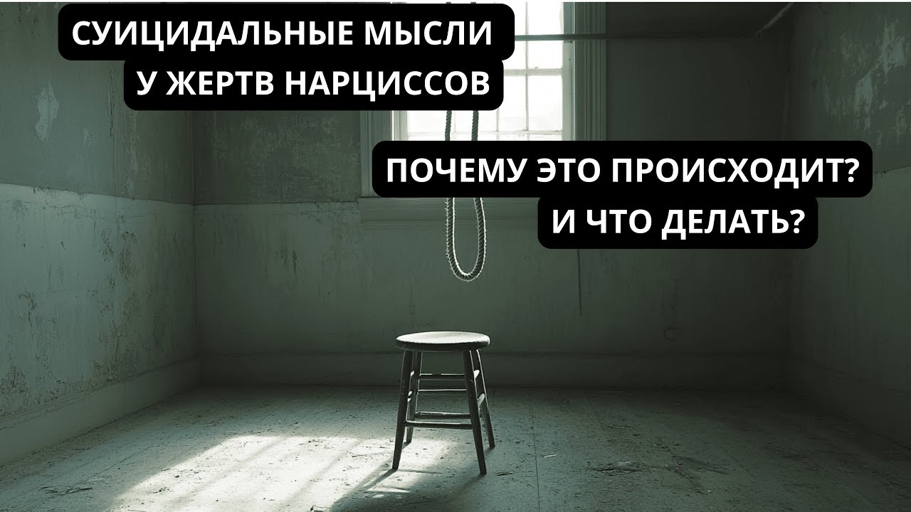 ПОЧЕМУ ЖЕРТВЫ НАРЦИССОВ ХОТЯТ ИСЧЕЗНУТЬ? ВАЖНЫЙ РАЗГОВОР