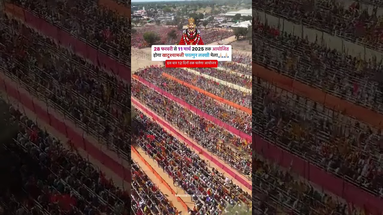 Khatu Shyam Ji lakhi Mela 2025 #MahaKumbh #mela2025 #khatushayamji #jaishreeshyam #saymbaba
