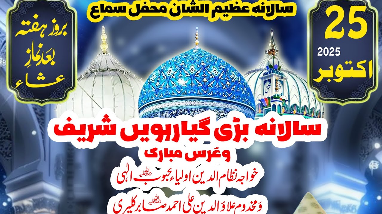Salana Mehfil Sama || Giyarween Sharif || Urs e Mehbub e Ilahi Wa Sabir Pak (Rahimahullahu) 