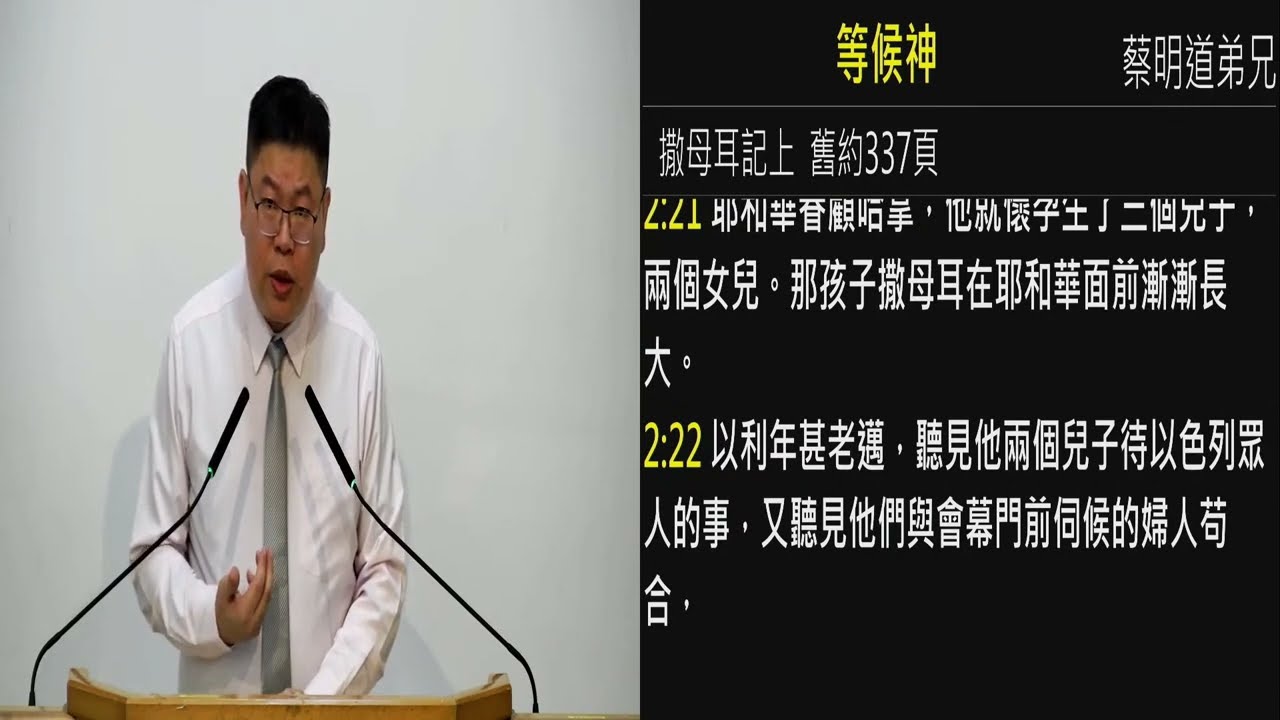 2022.08.09(二)  等候神 蔡明道弟兄