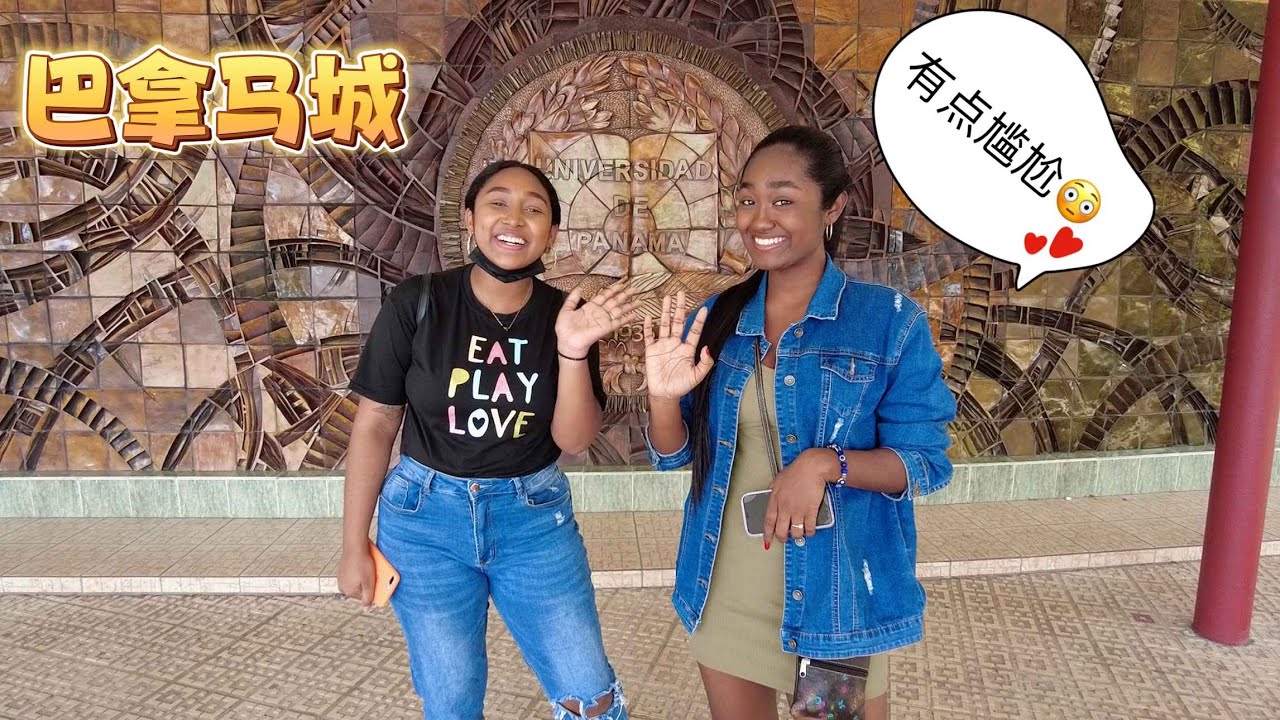 初到巴拿马，和巴拿马大学美女聊聊天，有点尴尬[Panama city]