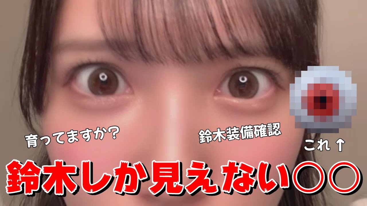 【鈴木瞳美】鈴木しか見えない○○　～ 鈴木装備再確認 4周年コンサート入場時 持ち物検査ありますｗ ～