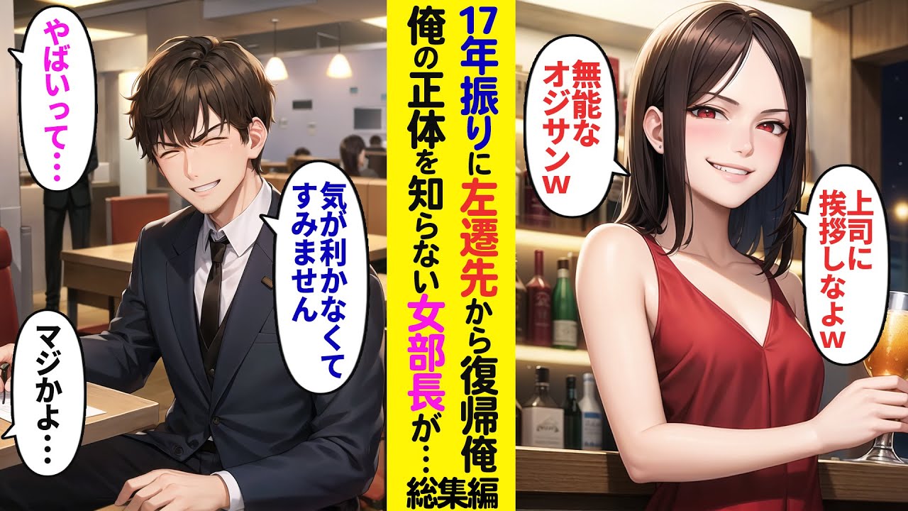 【漫画】17年ぶりに左遷先から戻った俺。何も知らない女部長が歓迎会で絡んできた→その様子を見た若手社員達がブルブル震え出し顔面蒼白に…【ラブコメ】【総集編】
