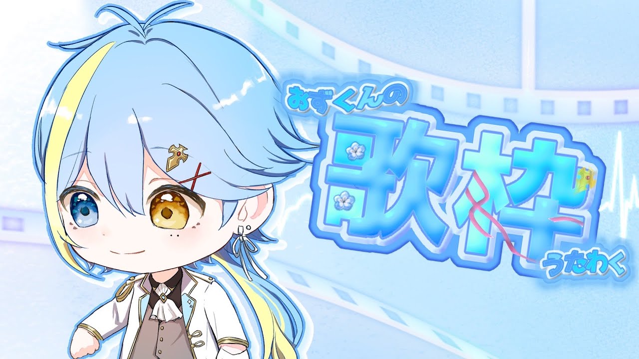 【月曜定期歌枠】⚜️ こんばんMonday定例歌枠⚜️【Oz.】#vtuber