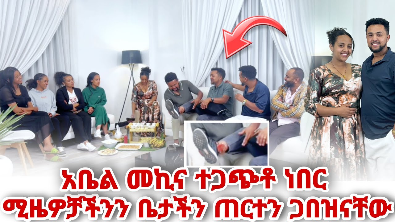 አቤል መኪና ተጋጭቶ ነበር ሚዜዎቻችንን ቤታችን ጠርተን ጋበዝናቸው