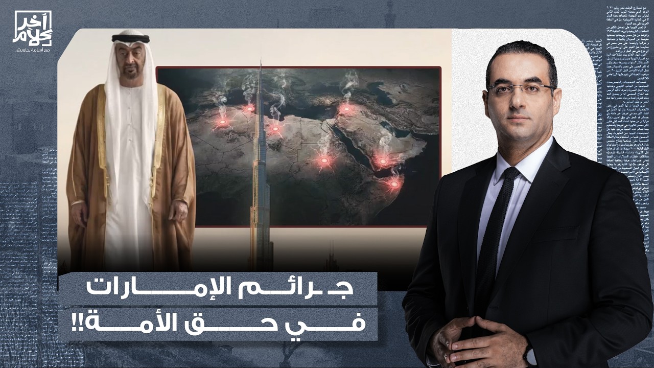 أسامة جاويش: الكاتب السعودي أحمد التويجري يرصد جنـ ـايات الإمارات في حق الأمة.. تفاصيل خطيرة!