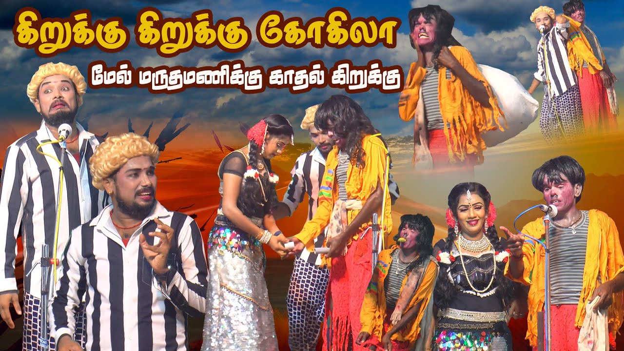 காதலால் வந்த காதல் கிறுக்கு மருதமணி கிறுக்கு | சிவகங்கை ஒக்கூர் DAY 2