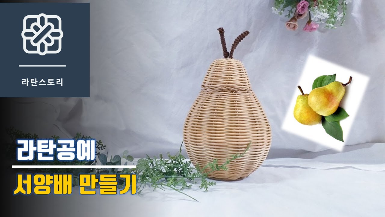 [라탄공예]라탄서양배 만들기, 라탄서양배, 라탄소품, 라탄바구니