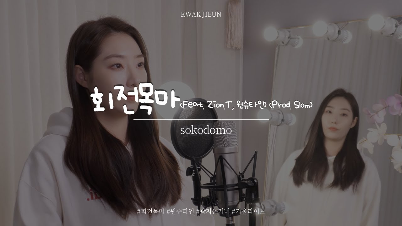 sokodomo - 회전목마 (Feat. Zion.T, 원슈타인) (Prod. Slom) | 회전목마 여자커버 Cover by 곽지은 거울라이브