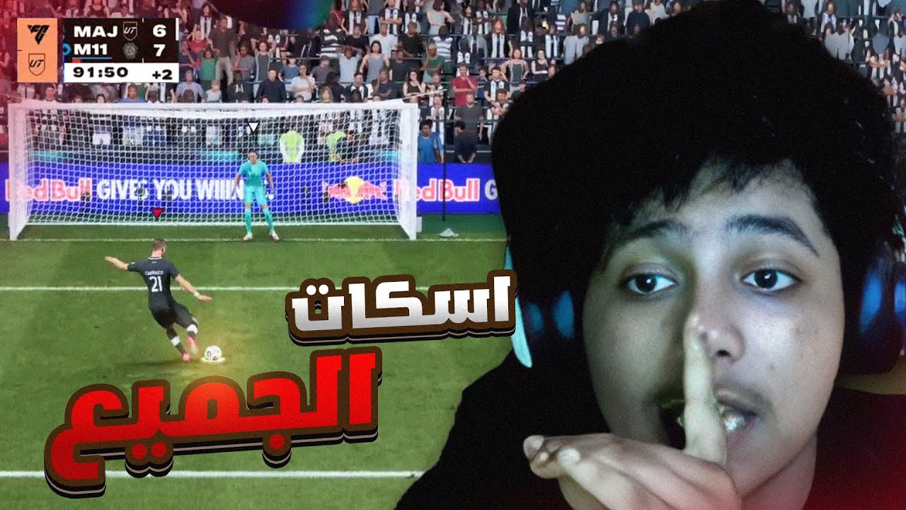 اهلا بالعشوائيات 👋 | FC26