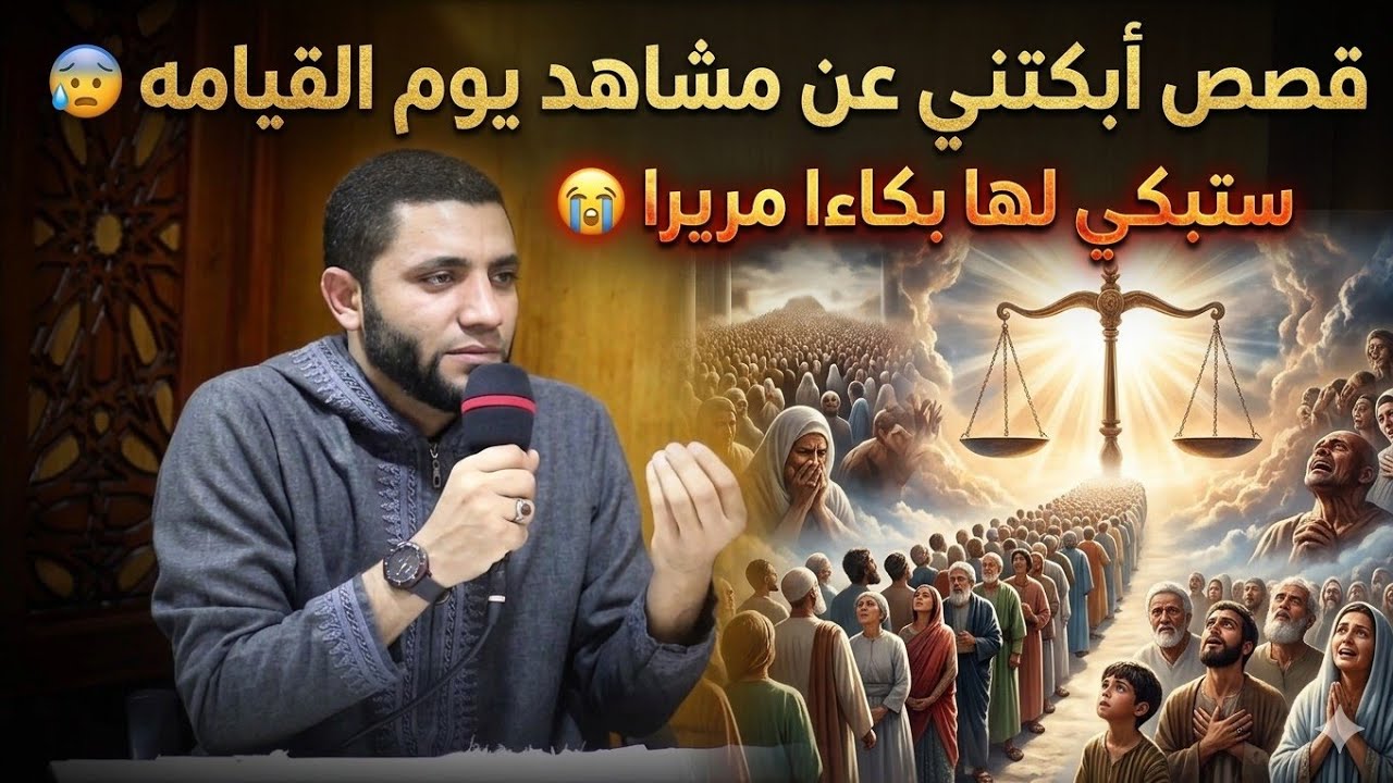 اقسم بالله أحداث يوم القيامة كأنك تراها بالفعل وانفجار الخطيب بالبكاء😱ممنوع دخول القلوب الضعيفة🔥