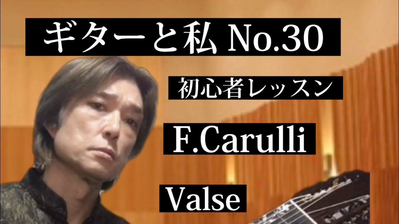 初級講座　カルリvalse 【クラシックギター】