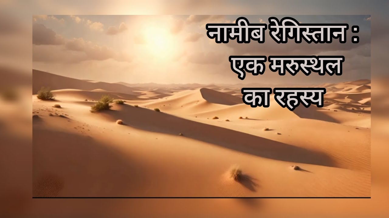 नामीब रेगिस्तान  :  एक रहस्य 