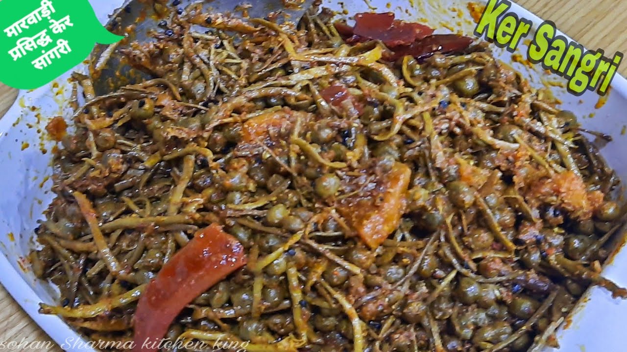 मारवाड़ी प्रसिद्ध केर सांगरी | Ker Sangri ki sabji recipe | Ker Sangri recipe in Hindi