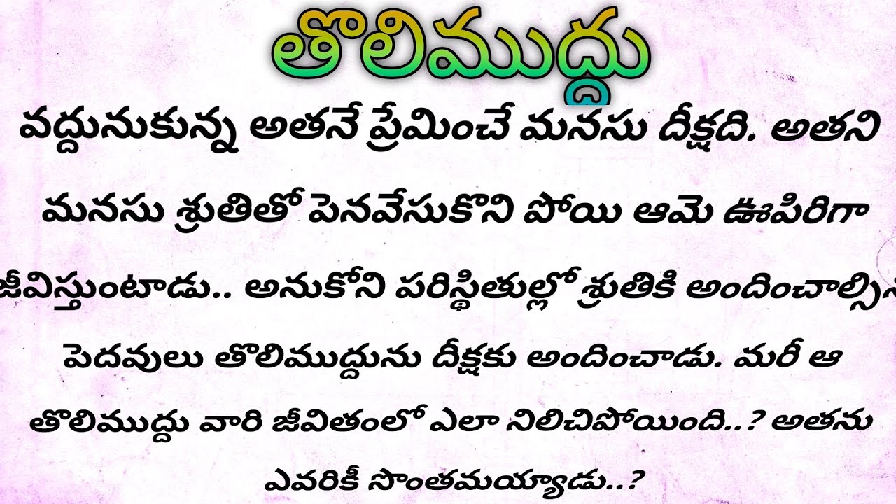 తొలిముద్దు Ep -67| మనసును కలిచి వేసే అందమైన ప్రేమ కధ సీరియల్ | heart touching serial