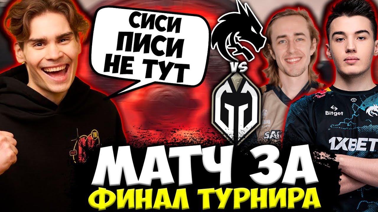 НИКС В ШОКЕ ОТ ПОТНОЙ ЗАРУБА ЗА ФИНАЛ ТУРНИРА! TEAM SPIRIT VS GLADIATORS | NIX DOTA 2 STREAM