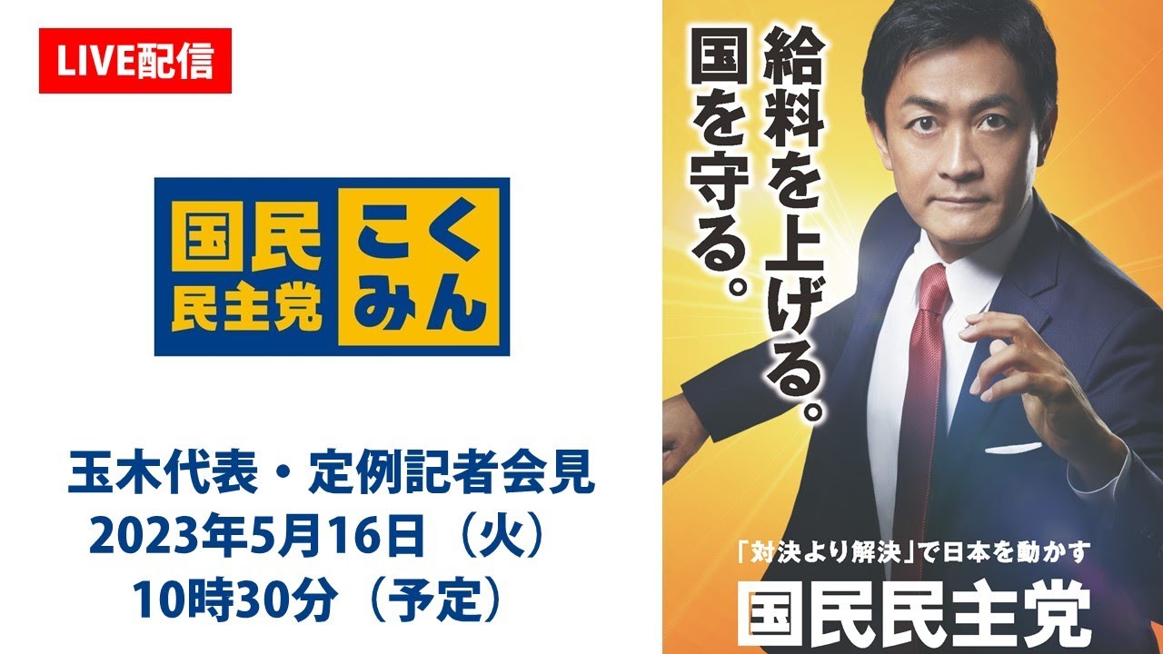 【LIVE配信】国民民主党・玉木代表会見　2023年5月16日（火）
