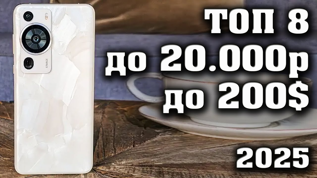 ТОП 8. Лучшие смартфоны до 20000 рублей. Смартфоны до 200$. КАКОЙ СМАРТФОН КУПИТЬ в 2025 году?