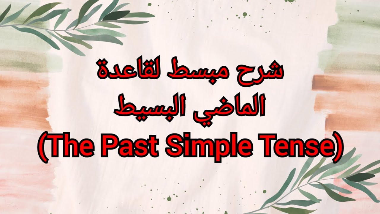 شرح مبسط لقاعدة الماضي البسيط (The Past Simple Tense)