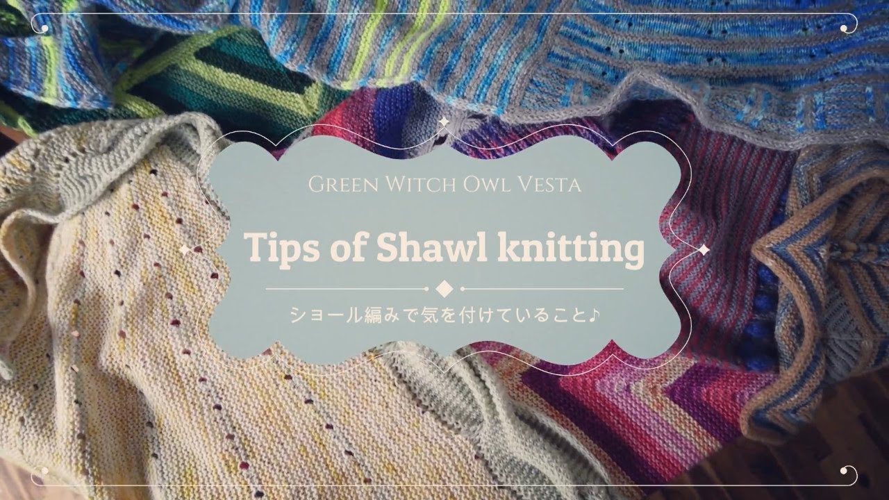 ショール編みで気を付けるポイント・コツ🌺Stephen West  MKAL｜フクロウのかまど