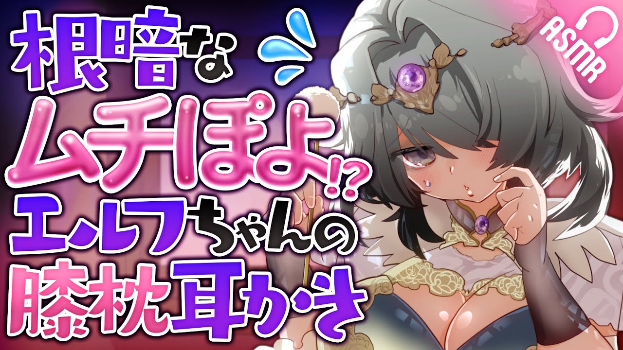 【ASMR｜耳かき】根暗なムチぽよ!?エルフちゃんの膝枕耳かき【男性向け｜バイノーラル】