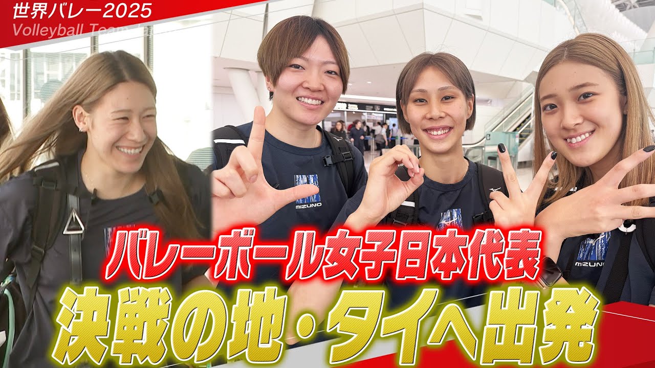 【目標はメダル獲得】バレーボール女子日本代表「決戦の地・タイへ出発」【23日開幕！世界バレー2025】