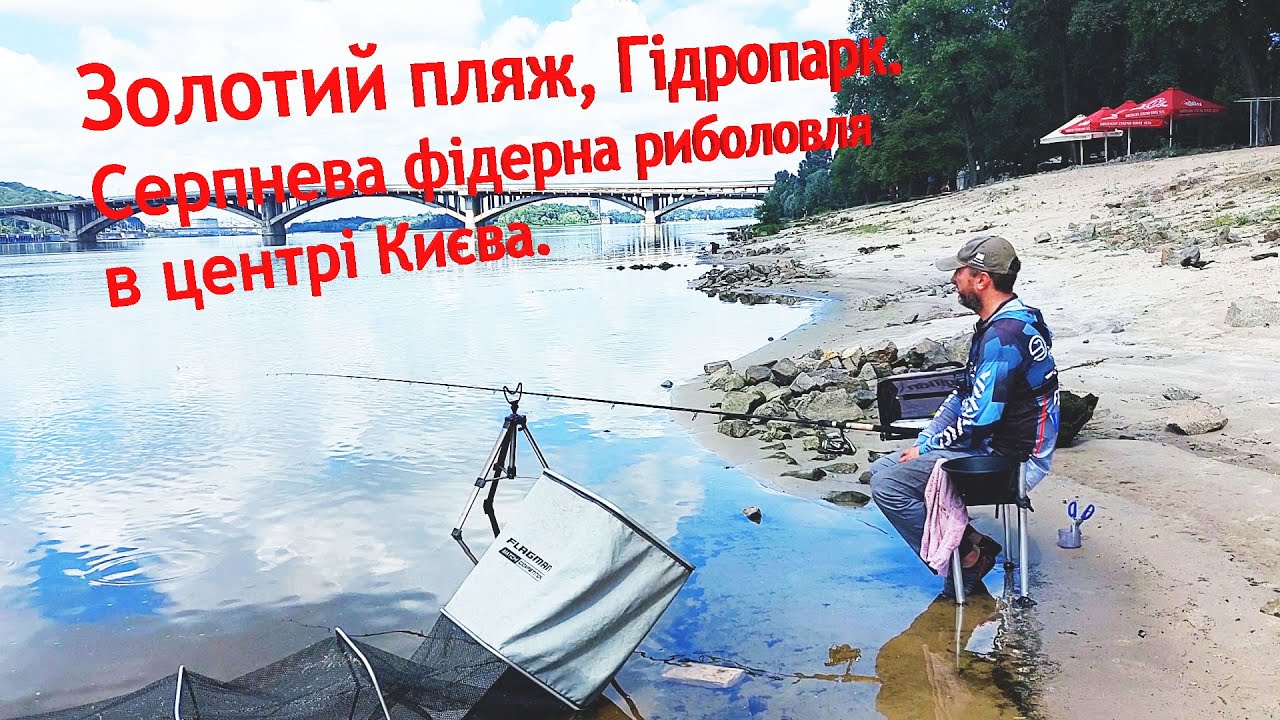 Золотий пляж, Гідропарк. Серпнева фідерна риболовля в центрі Києва. Перевірка зв'язку))