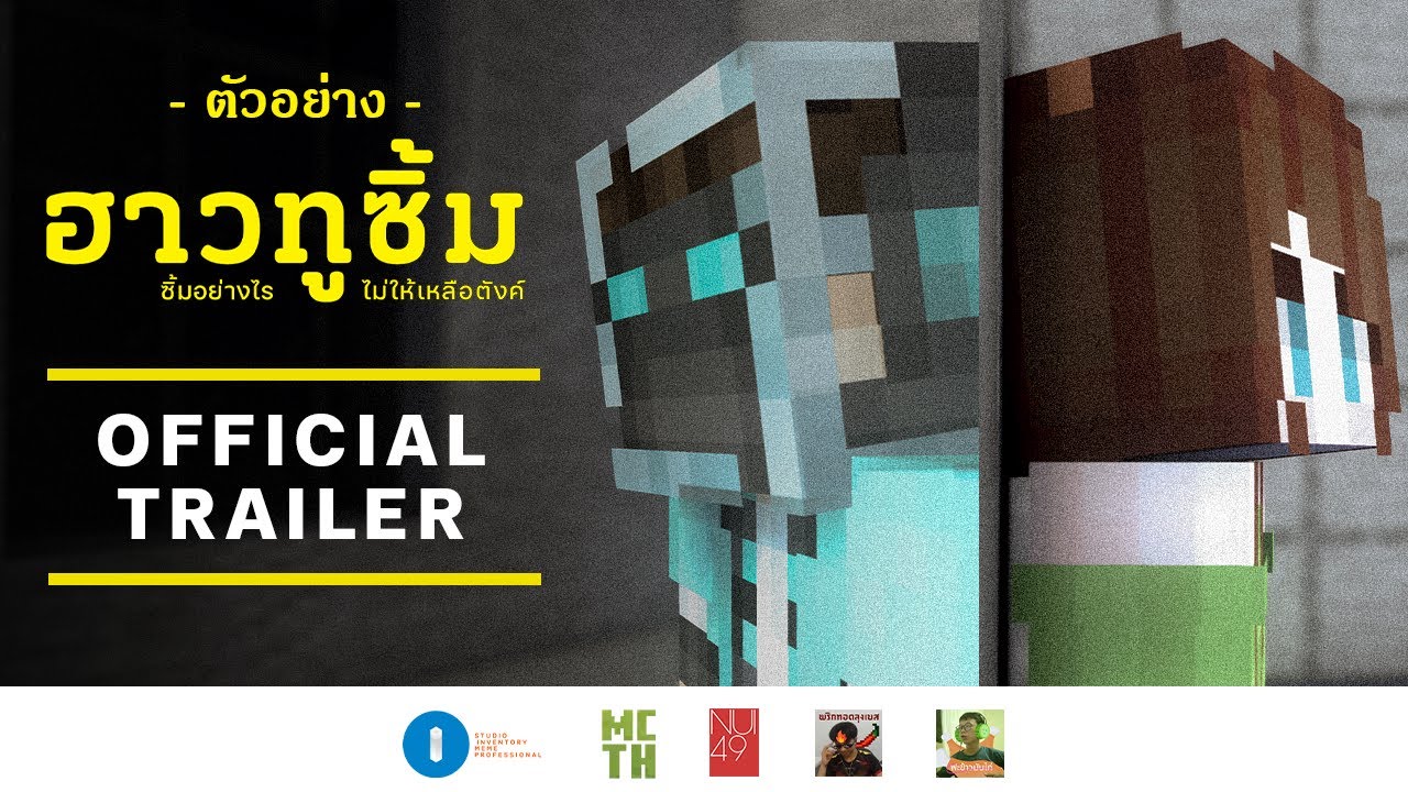 ตัวอย่างภาพยนตร์ &ldquo;ฮาวทูซิ้ม..ซิ้มอย่างไรไม่ให้เหลือตังค์&rdquo; (Official Parody Trailer)