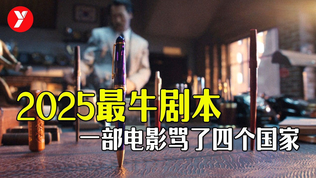 【越哥】绝对是2025最牛剧本！一部电影骂了四个国家，韩国导演真不怕死啊！深度解读2025评分最高韩国电影《凶降喜讯》/好新闻 / 好消息 / 굿-뉴스 / Good News