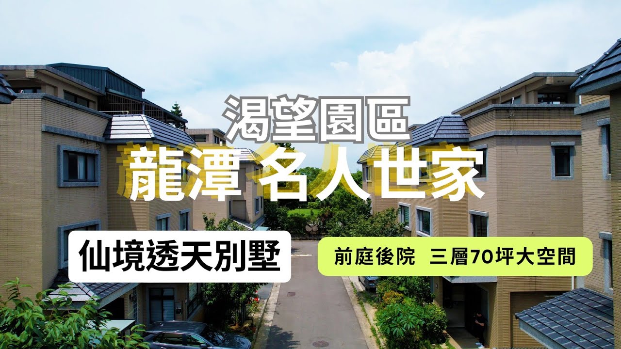 桃園 龍潭渴望園區 名人世家C區 雙拼雙車別墅透天 #透天 #別墅 #龍潭 #渴望園區 #雙拼 #房地產 #高原交流道 #投資 #退休 #換屋