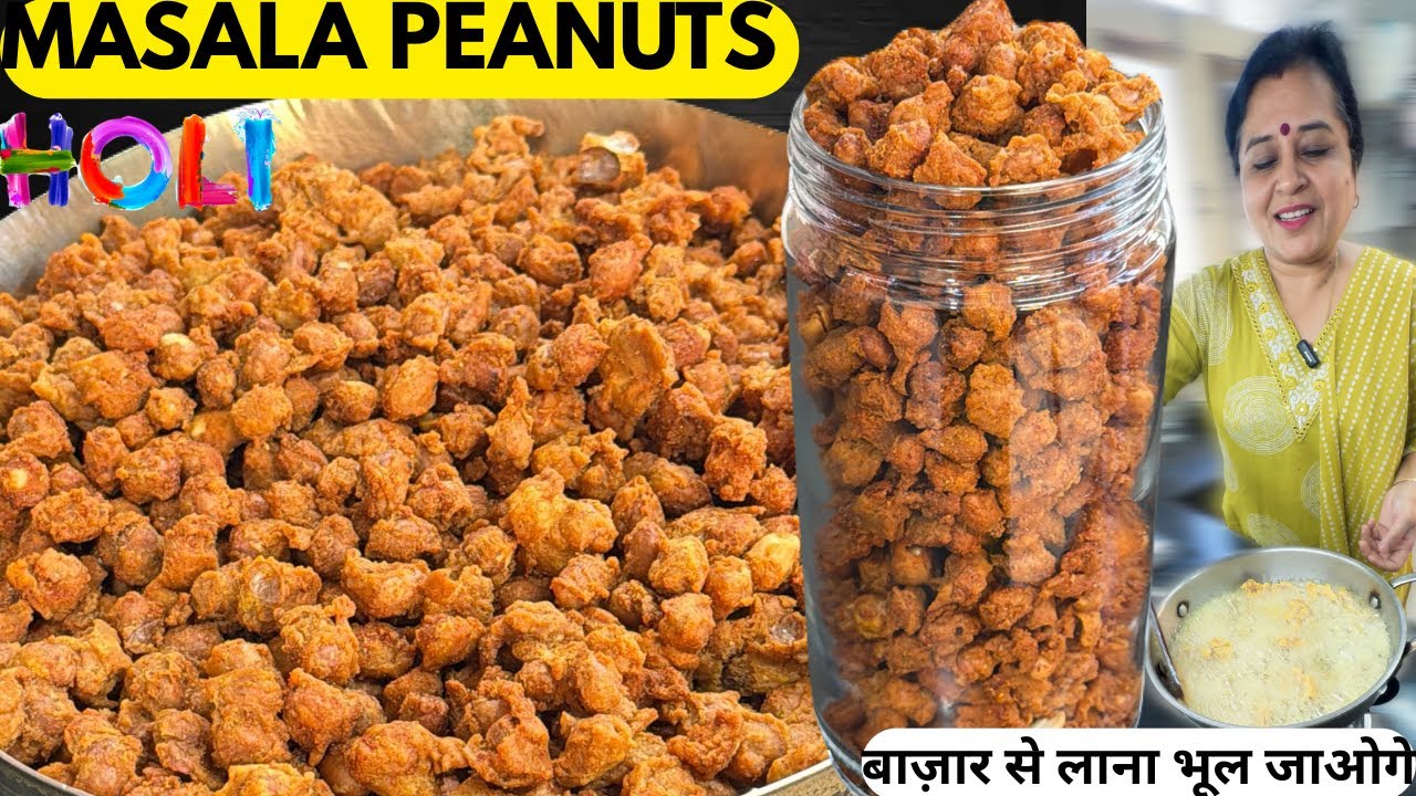 बाज़ार जैसी कुरकुरी मसाला मूंगफली का नया आसान तरीका!😋1 बार बनाएं महीने भर खाएं- Masala Peanut Recipe